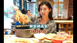 在解放碑人均不到五十吃冷锅串串，近百种菜品麻辣鲜香，甜品很可