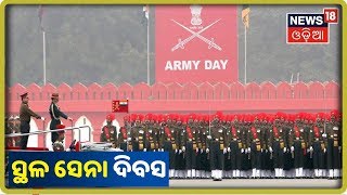 Indian Army Day 2020: ଆଜି ୭୨ତମ ଭାରତୀୟ ସ୍ଥଳ ସେନା ଦିବସ