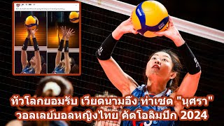 ทั่วโลกยอมรับ เวียดนามอึ้ง ท่าเซต 'นุศรา' วอลเลย์บอลหญิงไทย คัดโอลิมปิก 2024