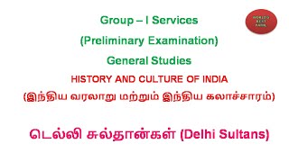 டெல்லி சுல்தான்கள் (Delhi Sultans)