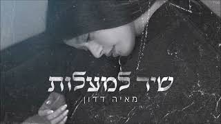 מאיה דדון - שיר למעלות (קאבר)