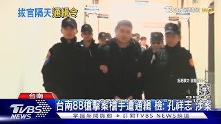 台南88槍擊案槍手曝光! 檢方證實「孔祥志」逃亡遭通緝｜TVBS新聞@TVBSNEWS01