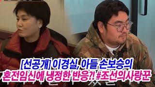 [선공개]엄마 이경실과 아들 손보승 사이가 멀어진 이유?! 아들의 충격적인 혼전임신! #조선의사랑꾼 #선공개