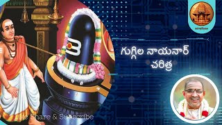 గుగ్గిల కలయ నాయనార్ చరిత్ర | Guggila Nayanar Charitha || Chaganti