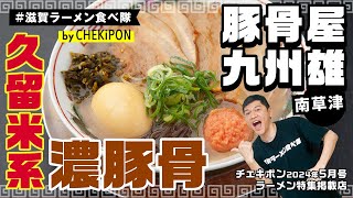 滋賀に来たら食べてってほしいラーメン！PlayBack！【豚骨屋 九州雄】チェキポン5月号ラーメン特集掲載店！！