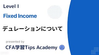 【L1 Fixed Income】デュレーションに関して（追加解説）