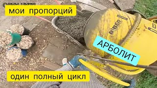 Опилкобетон (арболит) пропорций, один полный цикл замеса,#опилкобетон#арболит#пропорций#одинцикл