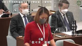 令和３年河南町議会12月定例会議佐々木希絵議員01