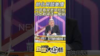 帥化民談美債 中國看穿美國短板 四大戰場逐一擊破 #shorts