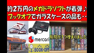 メルカリで買った約2万円のメガドライブソフトが着弾！ブックオフのガラスケース内にあったファミコン購入品と共にご紹介♪(※Purchase product introduction video)