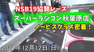 スーパーラジコン秋葉原店 NSB19協賛レース 　ノービスクラス密着レポート2021