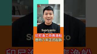 印尼漁工命喪漁船 歷時八年正式起訴｜Rti腦癢央 #shorts