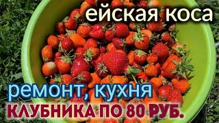 Ейск🌹Клубника по 80 руб. Ремонт, кухня на Коммунистической. Ейская коса 2023. Хоши.