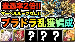 ブラドラ乱獲！遭遇率２倍編成！マーベルループなしのキャプテン翼で裏列界を高速周回！【パズドラ】