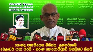 කොන්ද පණ තියෙන මිනිස්සු  ඉන්නවානම් නිසි වෙලාවට කතා කරයි - එරාන් පොහොට්ටුවේ මන්ත්‍රීන්ට කියයි