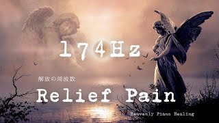 174Hz 《解放の周波数》Pain Relief Solfeggio | ピアノ 174Hz ソルフェジオ周波数 安定安心の周波数 Relief Pain Healing Piano Music