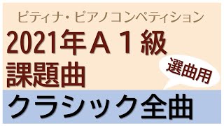 [プロが弾く]2021年度ピティナA1級クラシック全曲(ピティナ・ピアノコンペティション)