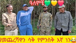 የመጨረሻዋን ሳቅ የምንስቅ እኛ ነን😂ዓለሞቼ 💚💛❤