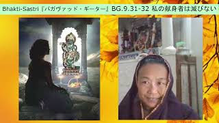 Bhakti-Sastri『バガヴァッド・ギーター』BG.9.31-32 私の献身者は滅びない  2023 09 01