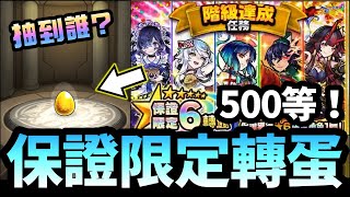 【怪物彈珠】等級500達成！抽保證限定六星轉蛋！【モンスト】