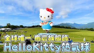 【2021臺灣國際熱氣球嘉年華】全球唯一布農族服飾 Hello Kitty 熱氣球超萌登場