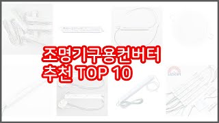 조명기구용컨버터 추천 스마트 구매의 시작 가격, 품질, 판매량 TOP 10 상품