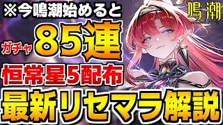 【鳴潮】今汐実装に向けて！ガチャ85連＆恒常星5を選んで入手できる2024年6月最新版のリセマラについて解説します【Wutheringwaves 】#鳴潮 #プロジェクトWAVE