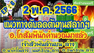 เลvดัUเดินดีอ.โกสัมพี อ.ธนกร นนทรี อ.นาคิโณ lจ้าสัวพัuล้าu อ.ฟรีดอม2/5/66รวมชุดสายแข็v อย่าพลาดชม