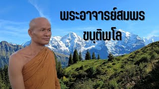 ความพอดี |พระธรรมเทศนา |เนื่องในงานมุฑิตาสักการะพระราชวัชรสิริมงคล