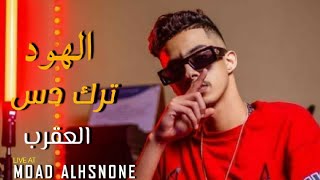 اغنية الهود (من وسط الهود صوتي مايطفه) تراك دس #العقرب  video 4K  💚🇱🇾