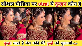 सोशल मीडिया पर वायरल ये दुल्हन कौन है || dulha kaha hai mera dulha full video