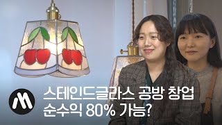 스테인드글라스 공방… “당장 돈 벌고 싶다면 하지 마세요” [창업머니]