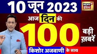 Today Breaking News LIVE : आज 10 जून 2023 के मुख्य समाचार | Non Stop 100 | Hindi News | Breaking