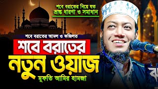 শবে বরাত সম্পর্কে আলোচনা | শবে বরাতের নতুন ওয়াজ ২০২৫ | Shab E Barat 2025 | Amir Hamza New Waz 2025