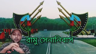 রামু ক্যান্টনমেন্ট | বাংলাদেশ সেনাবাহিনী | Ramu Cantonment Cox Bazar 2021 | Unic aria in Bangladesh