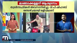 മാങ്ങാക്കള്ളന് ആശ്വാസം..പച്ചക്കറിയുടമയുടെ അപേക്ഷയിൽ കേസ് ഒത്തുതീർപ്പായി| Mathrubhumi News