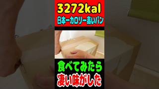 【3272kcal 】日本で一番カロリーが高い菓子パンがヤバすぎ！！