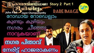 ആകാശത്തിലപ്പോലെ ഭൂമിയിലും / AKASHATHILE POLE BHOOMIYILUM - STORY - 2 PART - 1/RARE IMAGE / TELE FILM