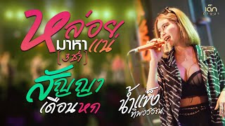 (3ช่า)หลอยมาหาแน่ /สัญญาเดือนหก - น้ำแข็ง ทิพวรรณ @ อ.บ้านกรวด