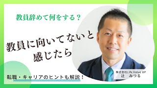 〈教員退職〉教員に向いていないと感じたらどうするべき？