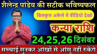 कन्या राशि वालो 24 दिसंबर 2024 शैलेन्द्र पांडेय की सटीक भविष्यफल बिलकुल अकेले में वीडियो देखो