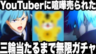 【呪術廻戦】あるYouTuberに喧嘩売られた…ガチでむかつく三輪当たるまで無限課金ガチャ…終わった【ファンパレ】【ファントムパレード】