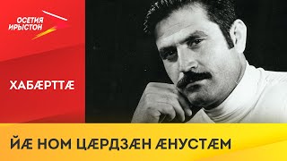 Абон Уæрæсейы сгуыхт артистыл Уарзиаты Хадзысмелыл хъуамæ сæххæст уыдаид 85 азы