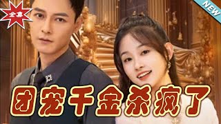 【大結局完整版】《團寵千金殺瘋了》第1~71集#短剧#霸道总裁#爱情 #都市 #女频#甜宠剧#玄幻剧场#short drama#chinesedramaengsub