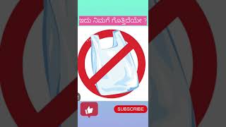 ಇದು ನಿಮಗೆ ತಿಳಿದಿದೆಯೇ ? ಪ್ಲಾಸ್ಟಿಕ್ ನಿಷೇಧಿತ ಭಾರತದ ಮೊದಲ ರಾಜ್ಯ ಯಾವುದು ?