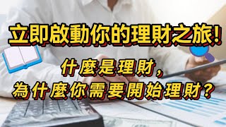 為什麼現在開始理財能改變你的生活？一次掌握理財基礎，走向財務自由的終極指南！