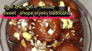 స్వీట్ షాప్ స్టైల్ లో బా దుషా  |sweet shop styelo baadhusha|maabangarutalli7723|ప్లీస్ subscraibe |