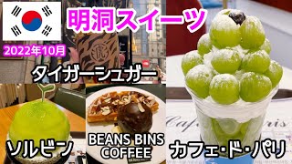 【韓国グルメ】お気に入り明洞スイーツ店♪ ソルビン･カフェドパリ･ビーンズビンスコーヒー・タイガーシュガー