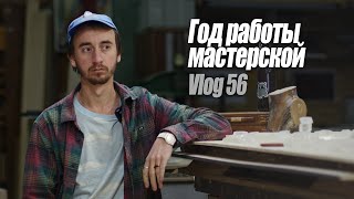 Woodworking Vlog 56 - Итоги года в столярной мастерской