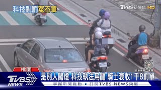 是別人闖燈 科技執法烏龍 騎士衰收1千8罰單｜TVBS新聞 @TVBSNEWS02